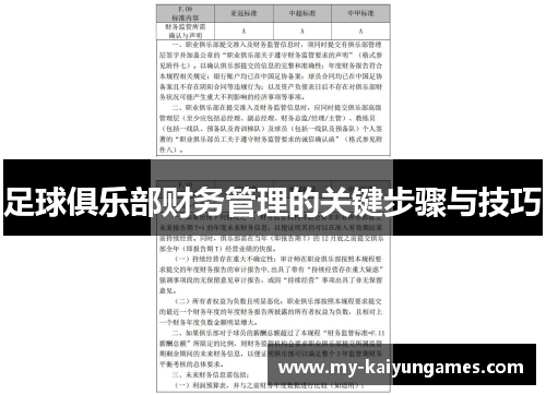 足球俱乐部财务管理的关键步骤与技巧 足球俱乐部财务管理的关键步骤与技巧