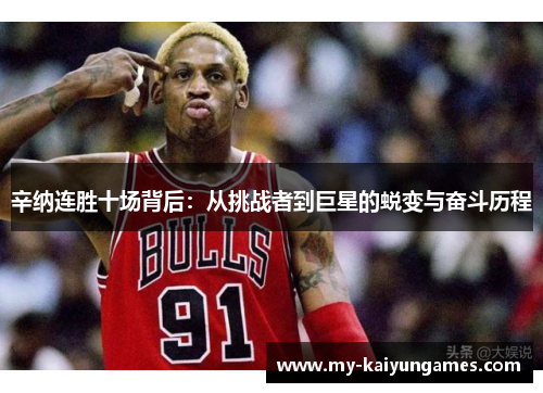 辛纳连胜十场背后:从挑战者到巨星的蜕变与奋斗历程 辛纳连胜十场背后:从挑战者到巨星的蜕变与奋斗历程