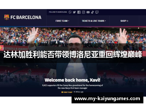 达林加胜利能否带领博洛尼亚重回辉煌巅峰