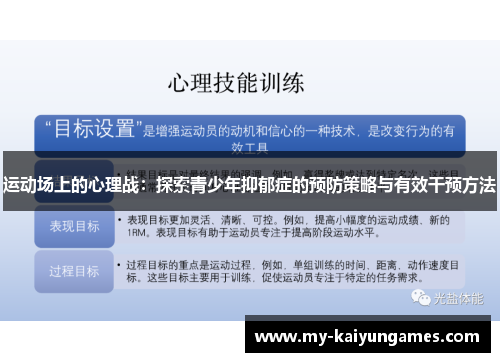 运动场上的心理战：探索青少年抑郁症的预防策略与有效干预方法