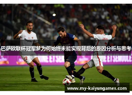 巴萨欧联杯冠军梦为何始终未能实现背后的原因分析与思考