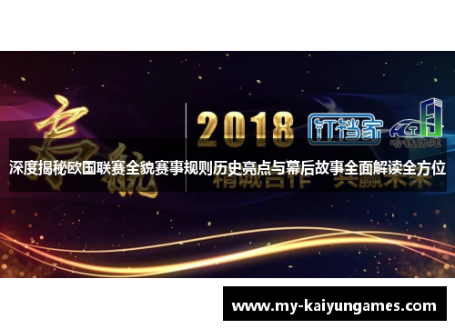 深度揭秘欧国联赛全貌赛事规则历史亮点与幕后故事全面解读全方位