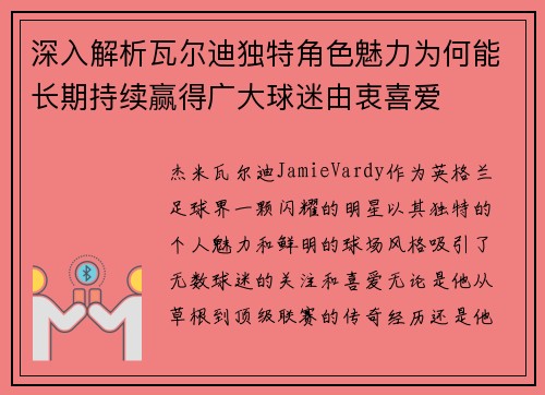 深入解析瓦尔迪独特角色魅力为何能长期持续赢得广大球迷由衷喜爱