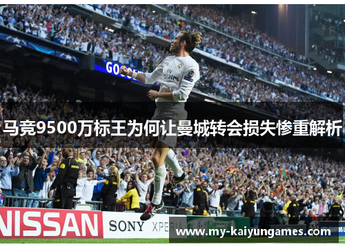 马竞9500万标王为何让曼城转会损失惨重解析