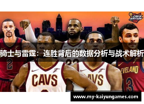 骑士与雷霆：连胜背后的数据分析与战术解析