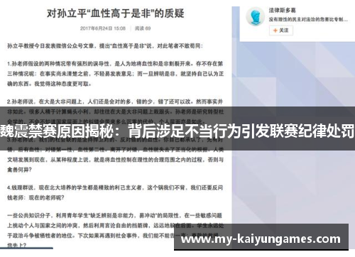 魏震禁赛原因揭秘：背后涉足不当行为引发联赛纪律处罚