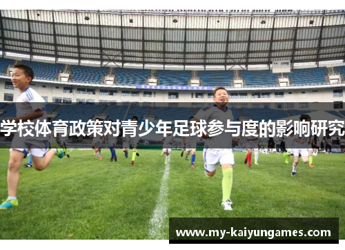 学校体育政策对青少年足球参与度的影响研究